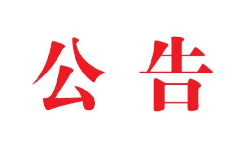 靖江市中西医结合医院安保服务项目中标公告