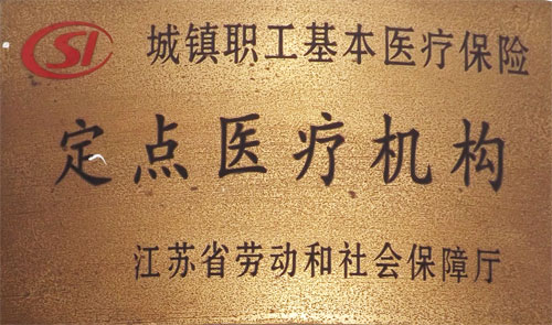 定点医疗机构