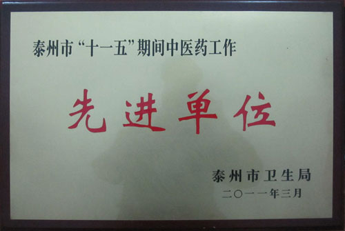 先进单位